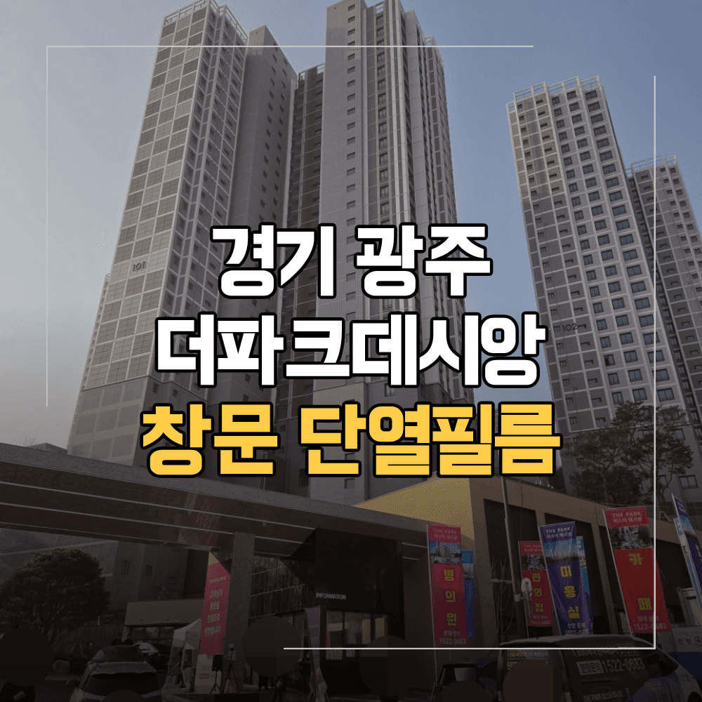 경기 광주 창문 단열필름 더파크데시앙 신축