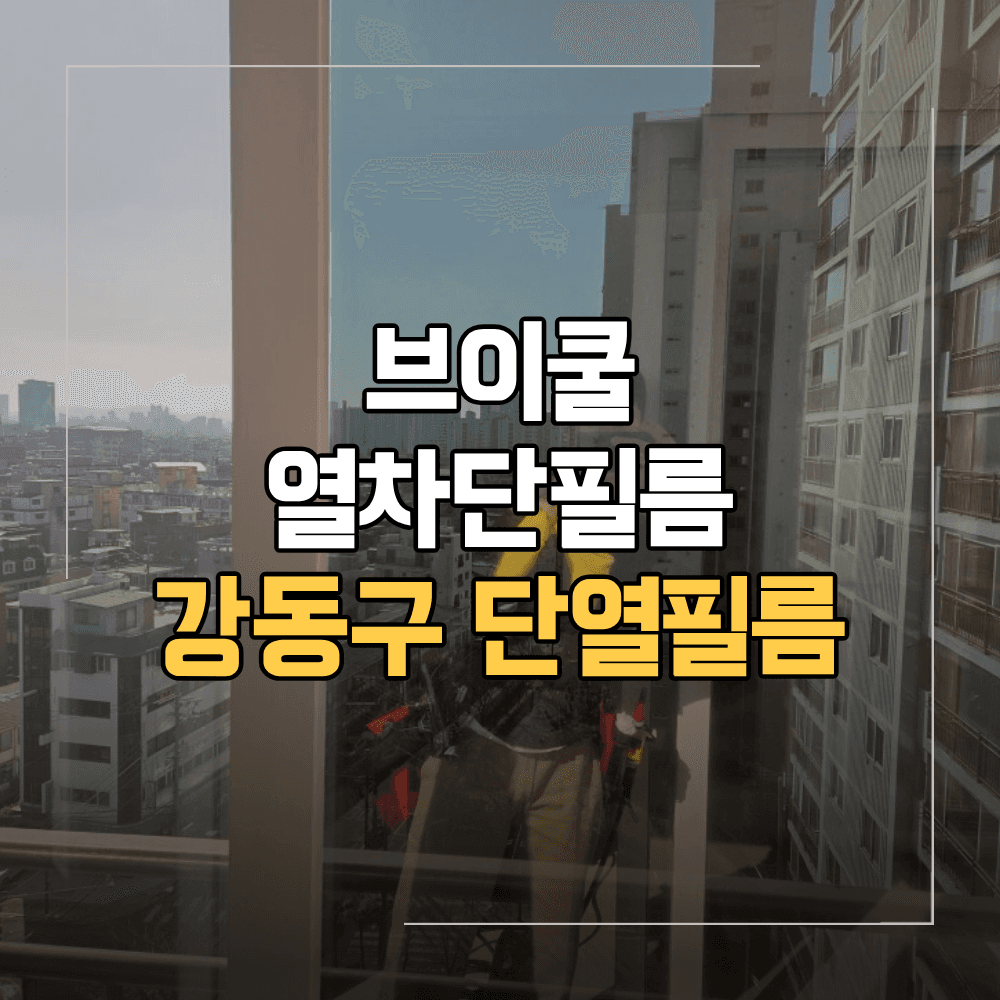 강동구 단열필름 아파트 열차단 브이쿨 제품