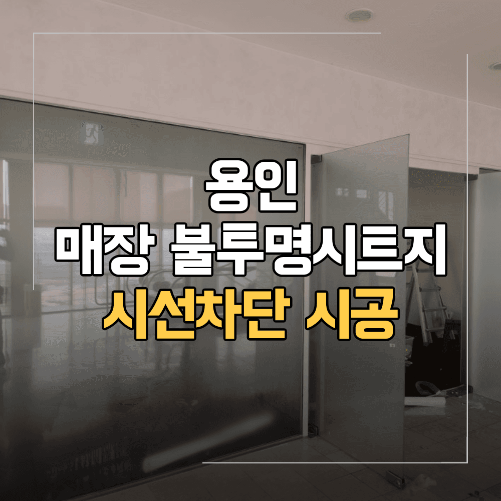 용인 불투명시트지 시공 매장 사무실 시선 차단