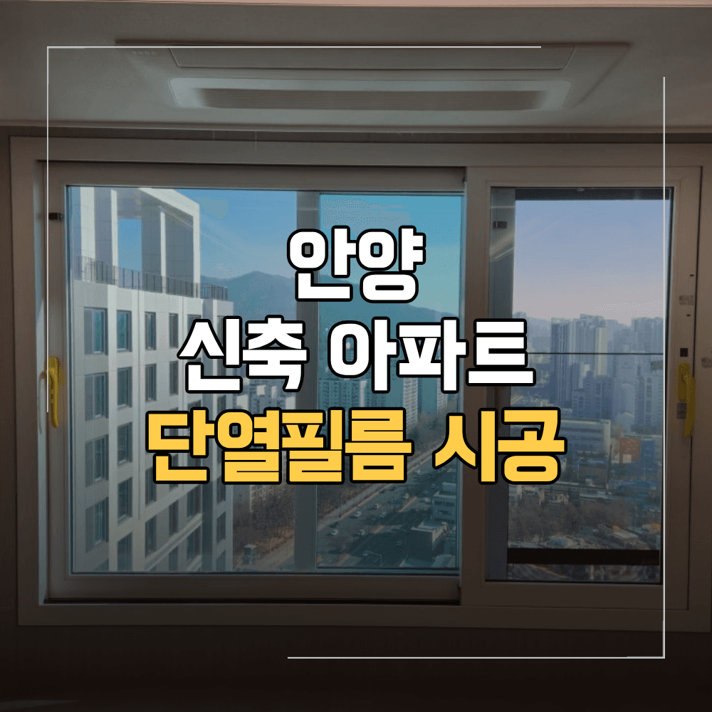 안양 신축 아파트 단열 필름 시공 주의사항