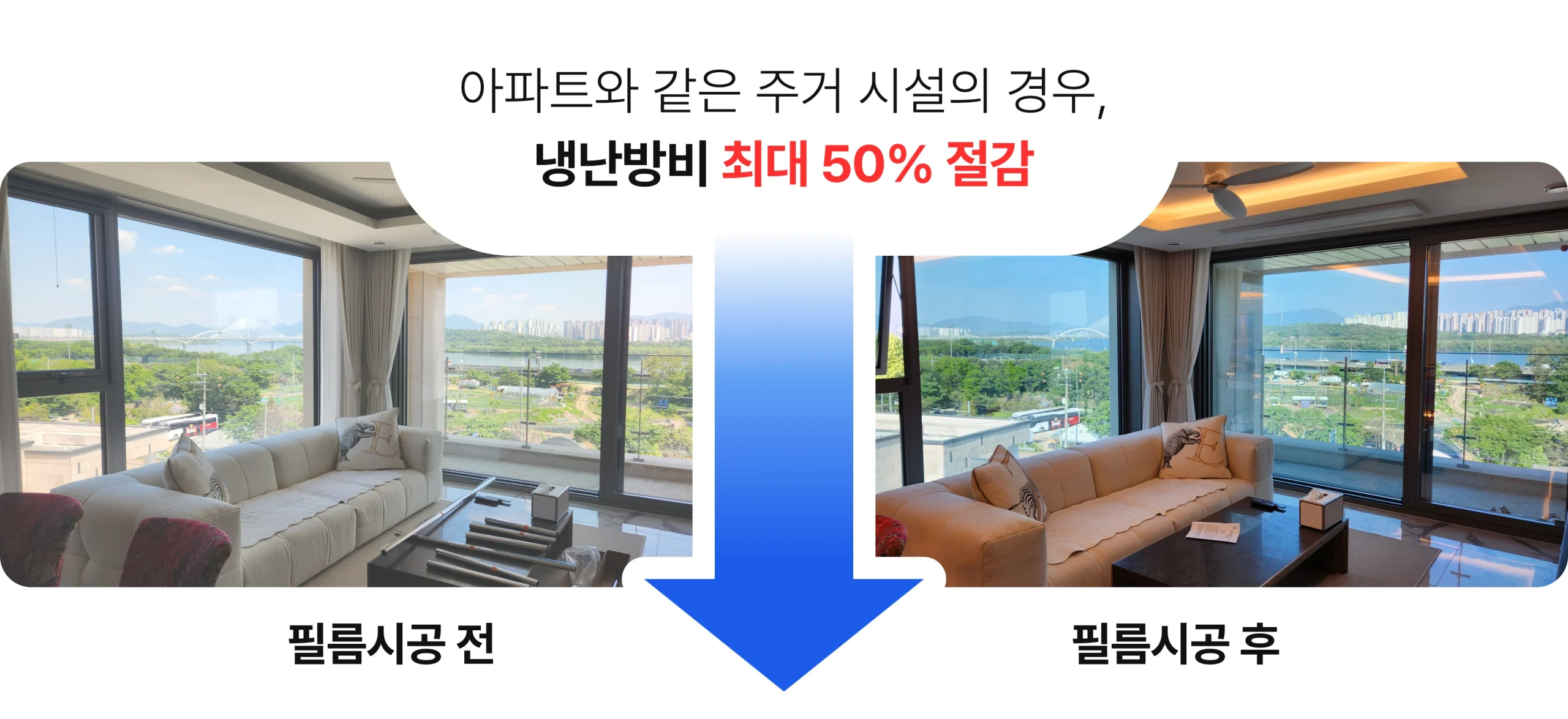 단열필름 시공 전후 비교