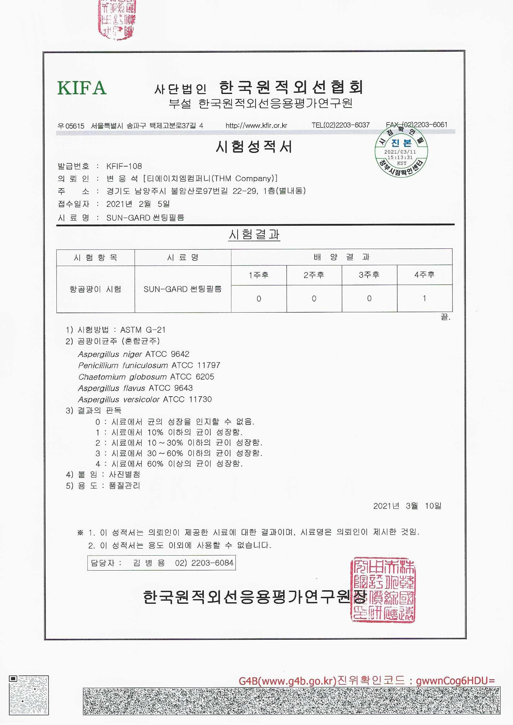 썬가드 EST IR 50 시험 결과지 시험성적서