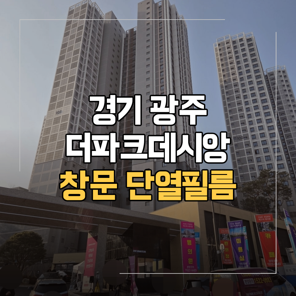 경기 광주 창문 단열필름 더파크데시앙 신축