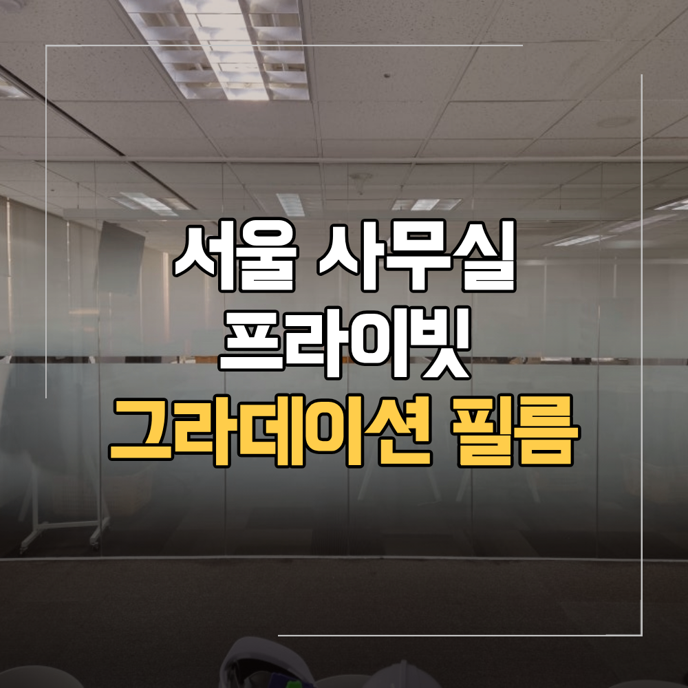 서울 사무실 그라데이션 필름 시공 불투명 시트지 작업 후기